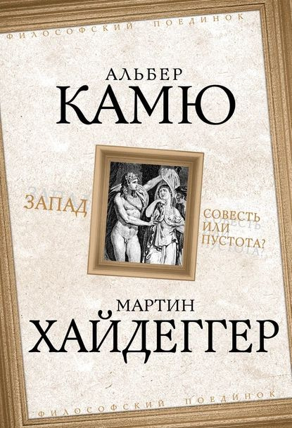 Запад. Совесть или пустота? | Хайдеггер Мартин, Камю Альбер | Электронная книга  #1