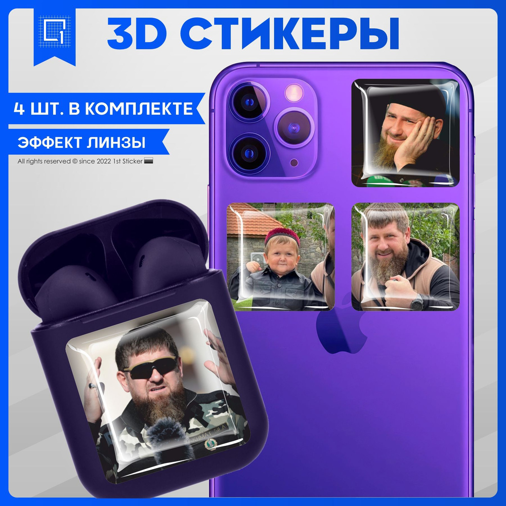 Наклейки на телефон 3D Стикеры парные Кадыров и Хасбик - купить с доставкой  по выгодным ценам в интернет-магазине OZON (1017471056)