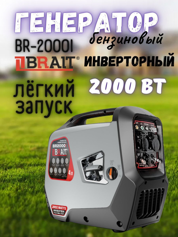 Генератор инверторный бензиновый Brait BR-2000i, 2 кВт, бак 4 л, легкий .
