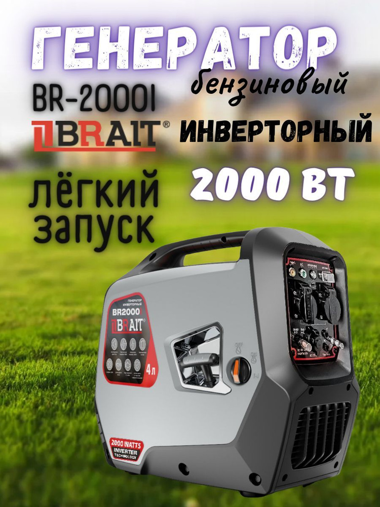 Генератор инверторный бензиновый Brait BR-2000i, 2 кВт, бак 4 л, легкий ...