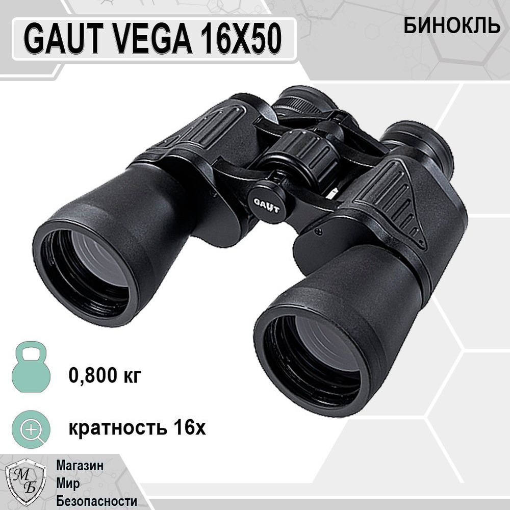 Бинокль 16x50. Бинокль Gaut Vega 16x50. Бинокль Gaut Vega 10x50, Porro-Призмы bk7, цвет черный, 800г. Бинокль Gaut Spica 10x24 серый. Gaut.