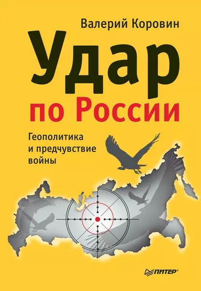 Удар по России. Геополитика и предчувствие войны | Коровин Валерий Михайлович | Электронная книга  #1