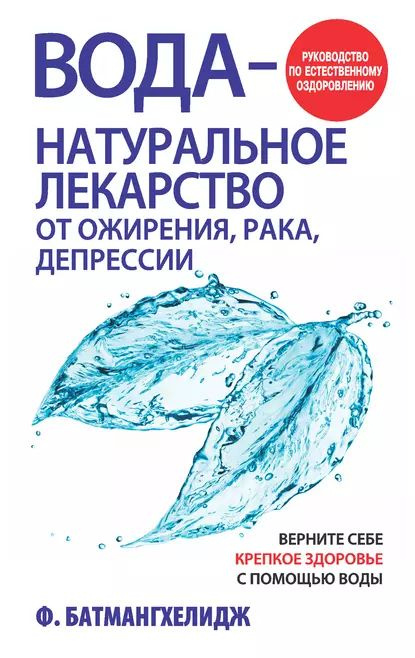 Вода натуральное лекарство от ожирения, рака, депрессии | Батмангхелидж Фирейдон | Электронная книга #1