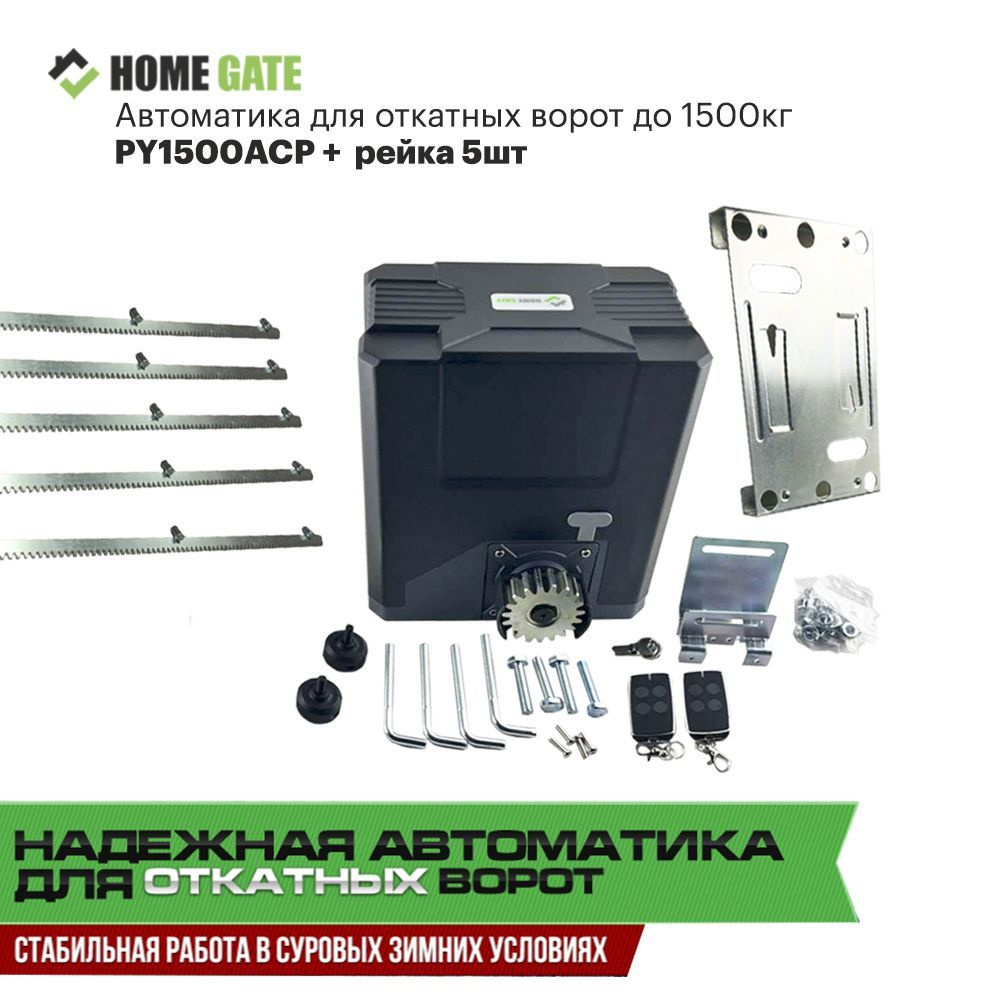 Привод для откатных ворот Home Gate PY1500AC, для ворот весом до 1500 кг. +  зубчатая рейка (8мм) 5шт. - купить с доставкой по выгодным ценам в  интернет-магазине OZON (853511070)