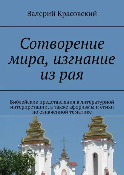 Сотворение мира, изгнание из рая. Библейские представления в литературной интерпретации, а также афоризмы #1