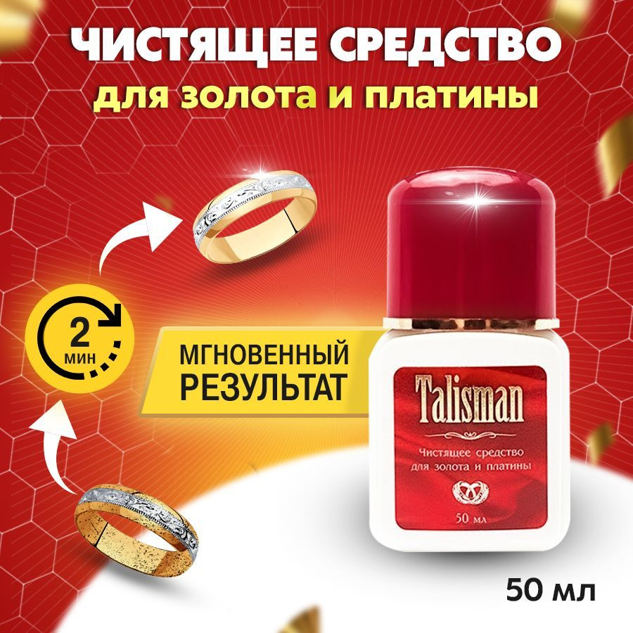 Чистящее средство для золота 50мл. - купить с доставкой по выгодным ...