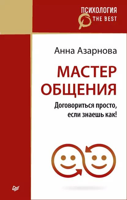 Мастер общения. Договориться просто, если знаешь как! | Азарнова Анна | Электронная книга  #1