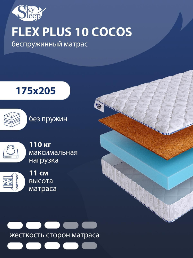 Матрас, Ортопедический матрас SkySleep FLEX PLUS 10 COCOS средней и выше средней жесткости, Двуспальный, #1