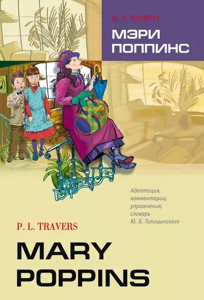 Mary Poppins / Мэри Поппинс. Книга для чтения на английском языке | Трэверс Памела Линдон | Электронная #1