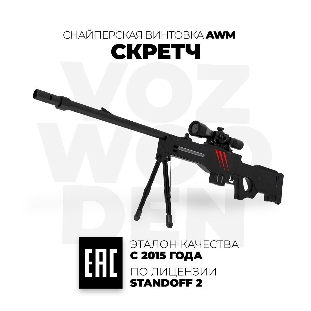 Деревянная снайперская винтовка VozWooden AWP / AWM Скретч Стандофф 2  Active / АВМ Scratch Standoff 2 - купить с доставкой по выгодным ценам в  интернет-магазине OZON (358707273)