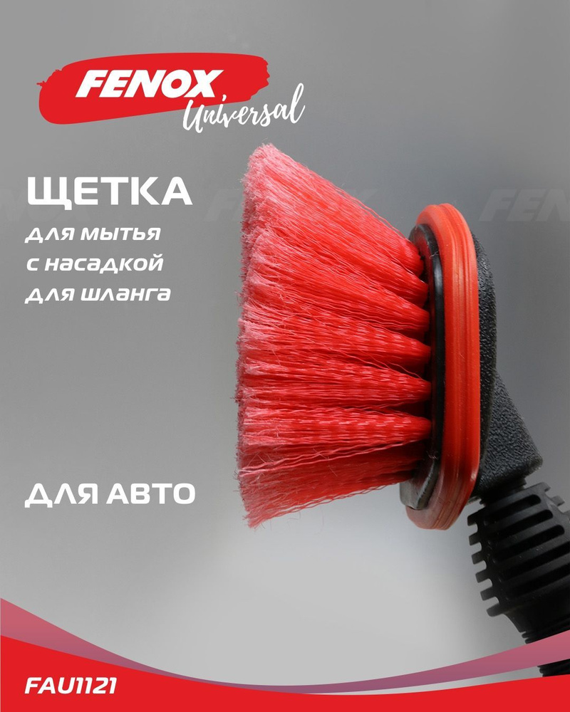 Щетка для мытья автомобиля FENOX арт. FAU1121 #1