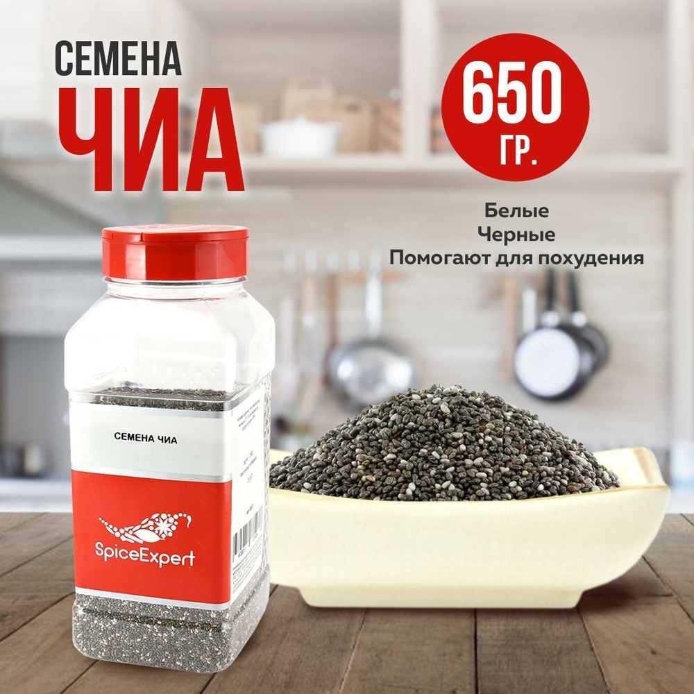 Семена Чиа SpiceExpert для похудения, семя черные и белые, 650 гр  #1