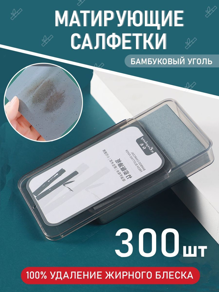Матирующие салфетки для лица от жирного блеска косметические 300 шт с ...
