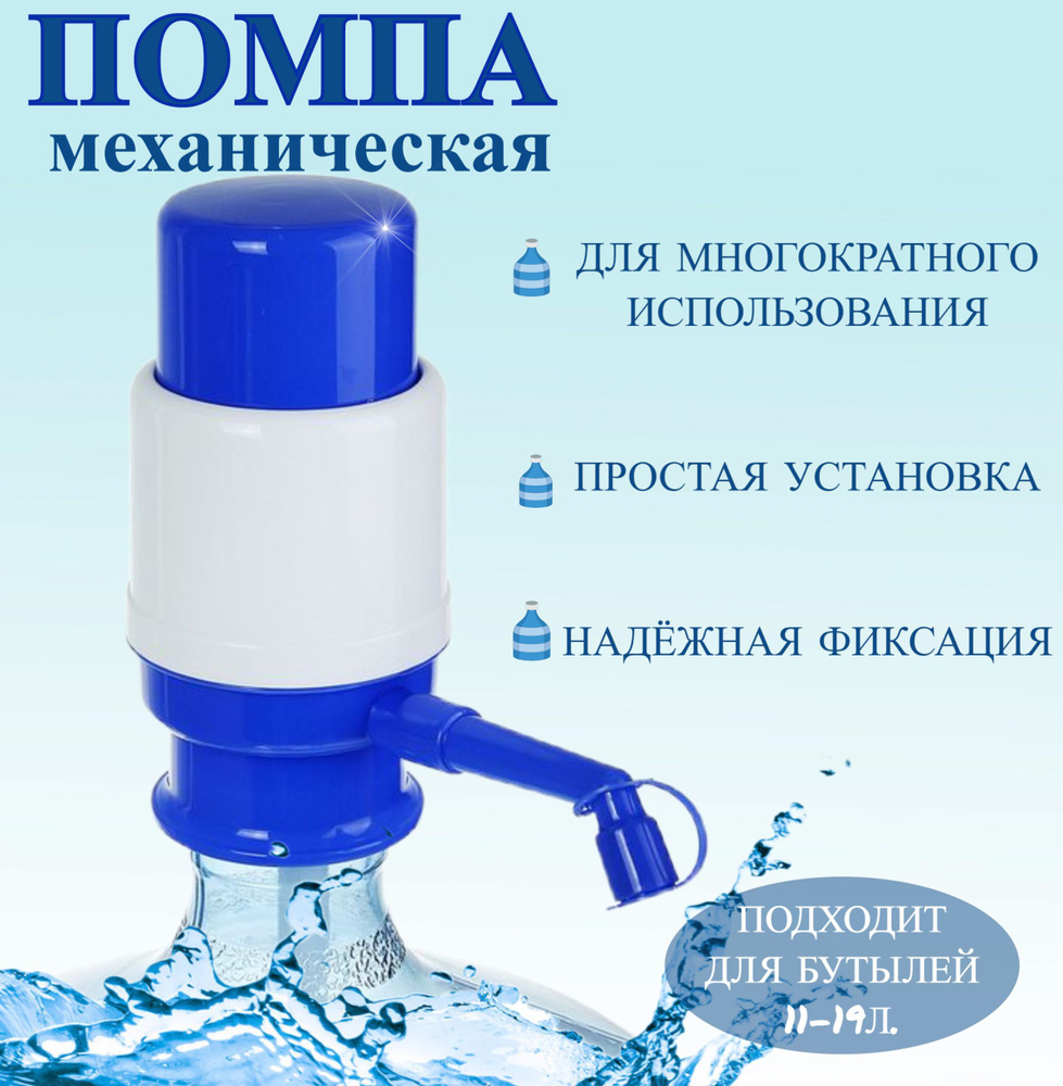 Помпа для воды механическая 19 литров/ Ручная помпа/ 11-19 литров ...