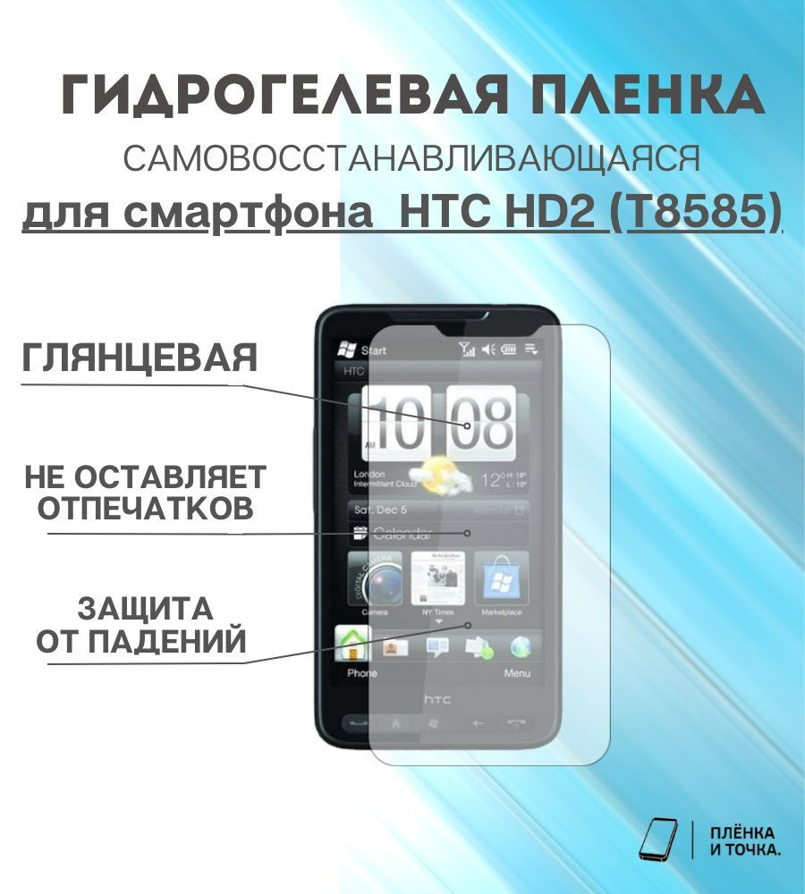 Защитная пленка HTC HD2 T8585 - купить по выгодной цене в интернет-магазине  OZON (1387911038)