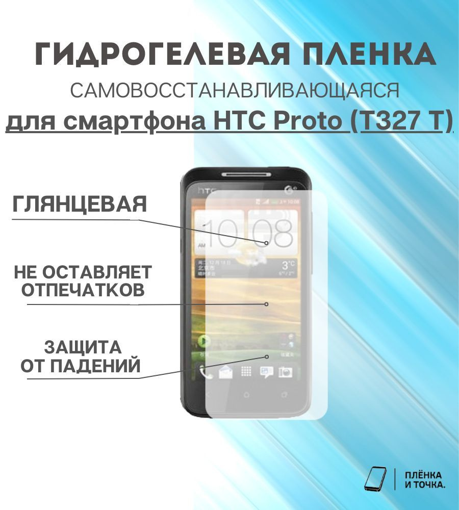 Гидрогелевая защитная пленка для смартфона HTC T327T комплект 2шт #1