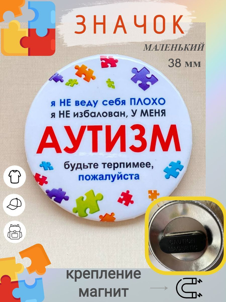 Значок Аутизм, значок на одежду, рюкзак, кепку, 38 мм, маленький, крепление на магните  #1