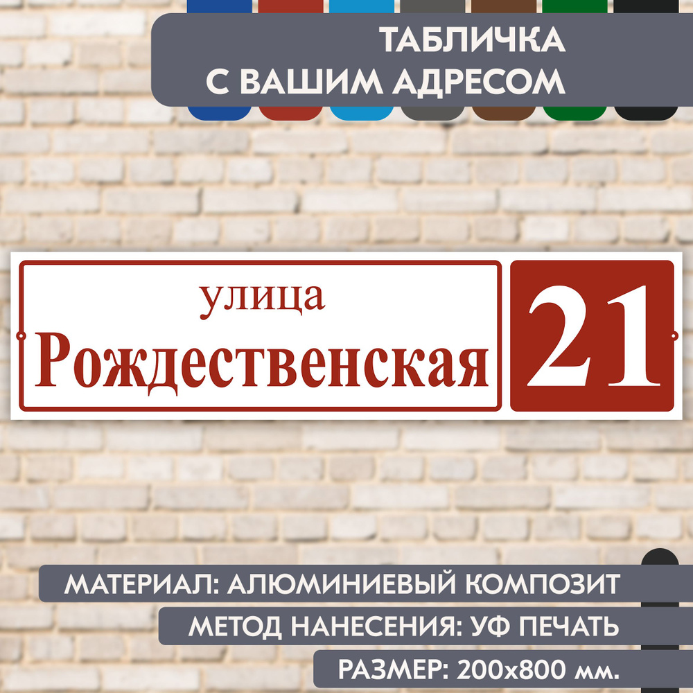 Адресная табличка на дом "Домовой знак" бело-коричнево-красная, 800х200 мм., из алюминиевого композита, #1