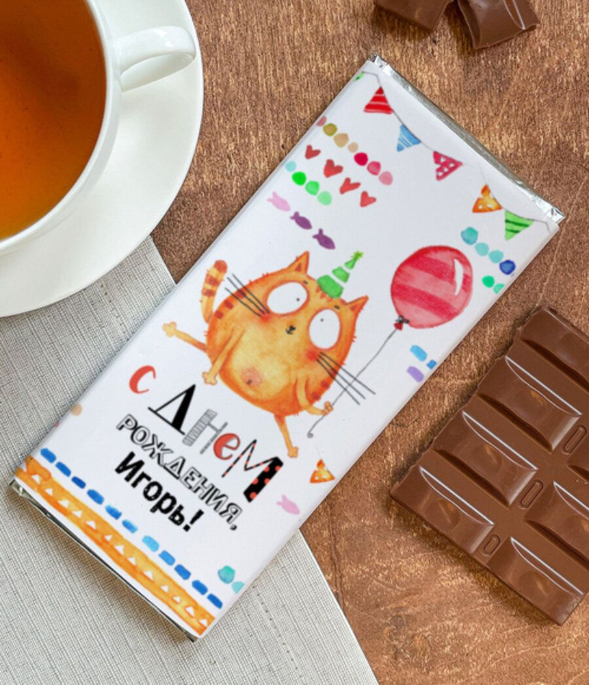 Шоколад молочный "Котейка" Игорь плиточный подарок мужчине мальчику на день рождения юбилей  #1