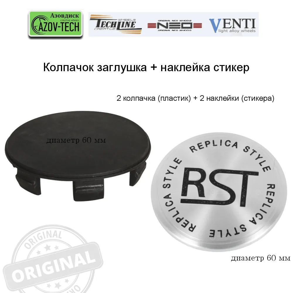 Стикер (наклейка) RST, диаметр 60 мм, 2 наклейки + 2 колпачка - купить по  выгодным ценам в интернет-магазине OZON (597240316)