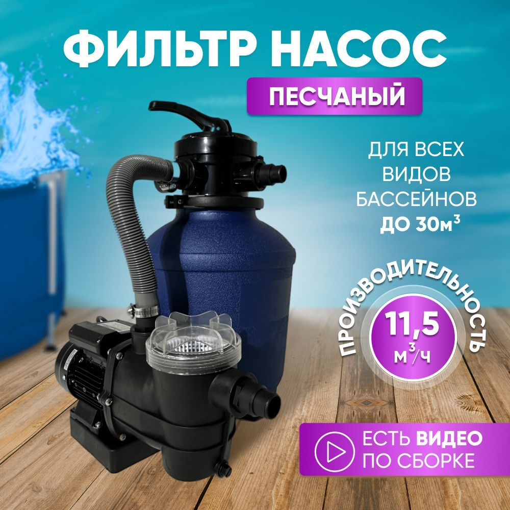 Песчаный (песочный) фильтр для бассейна до 30м3(30000л) - 11 м.куб/час, 0.5  кВт, 30м3, для всех типов бассейна (в т.ч. Bestway, Intex) Poolline 72025 -  купить с доставкой по выгодным ценам в интернет-магазине