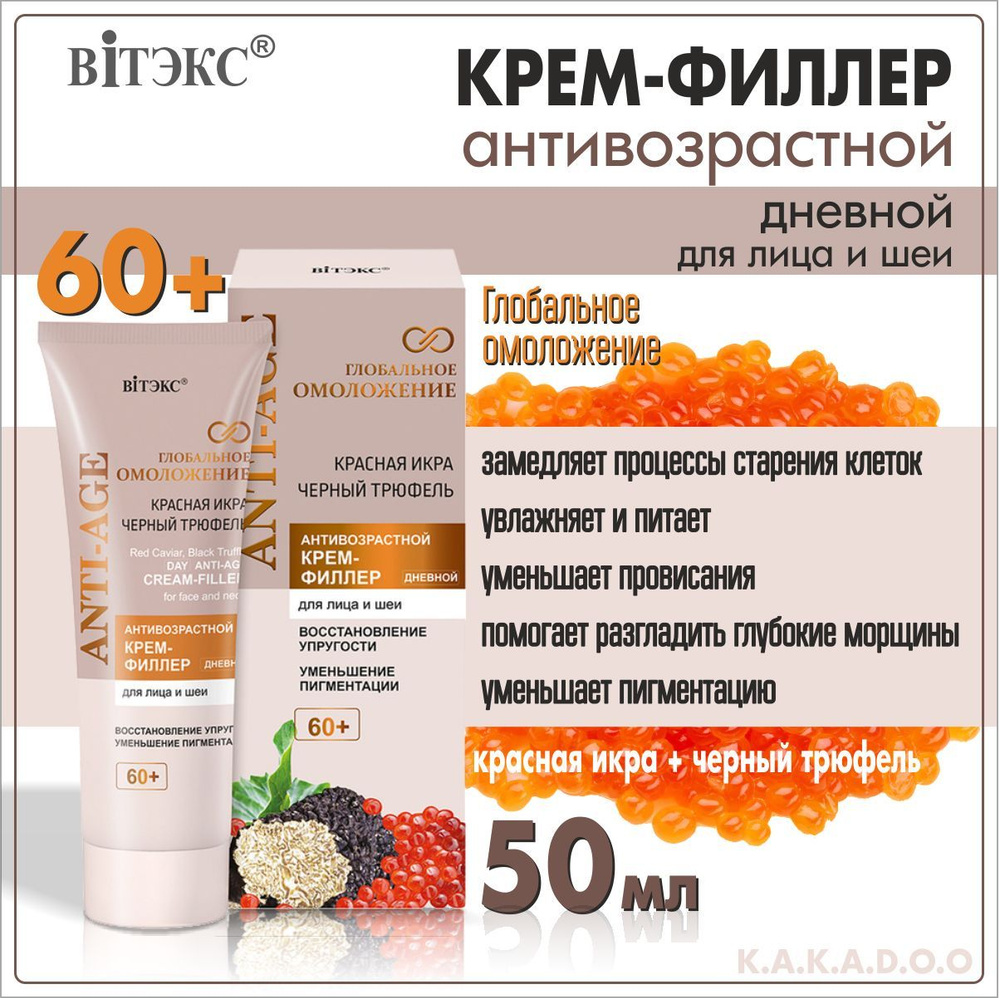 Витэкс Антивозрастной Крем-филлер 60+ дневной для лица и шеи Глобальное ...