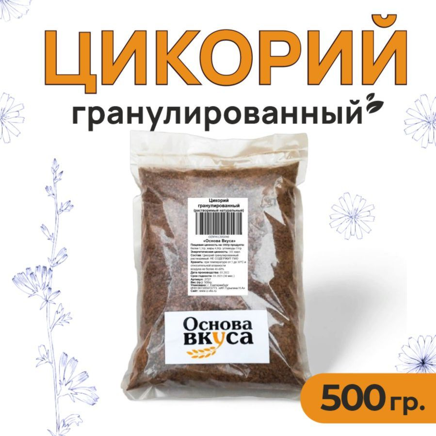 Цикорий гранулированный натуральный растворимый, классический 500 грамм  (Без кофеина, Высший сорт, Заменитель кофе, Натуральный продукт, Корень ...