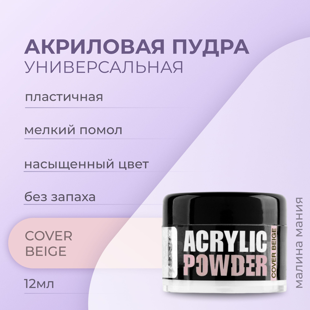 IRISK Акриловая пудра РC COVER BEIGE для наращивания, укрепления и ремонта ногтей, (Simple Pack) 12мл #1