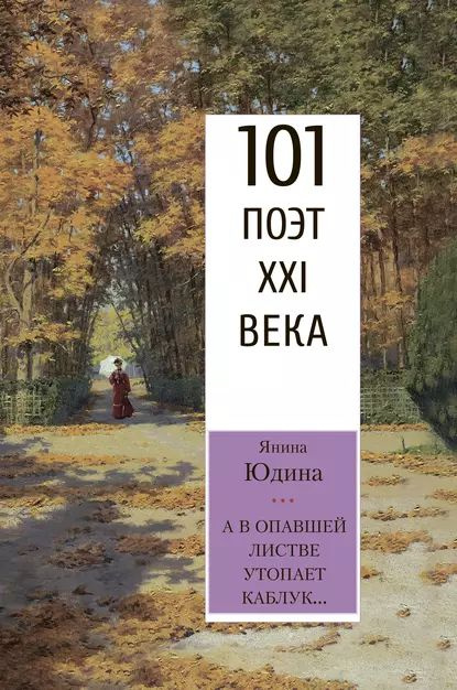 А в опавшей листве утопает каблук... | Юдина Янина Львовна | Электронная книга  #1