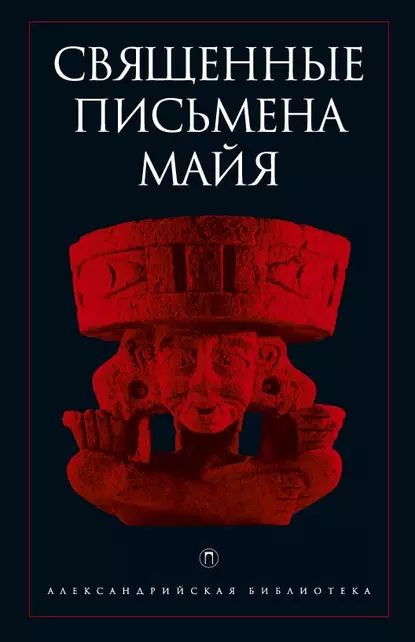 Священные письмена майя | Антология | Электронная книга  #1