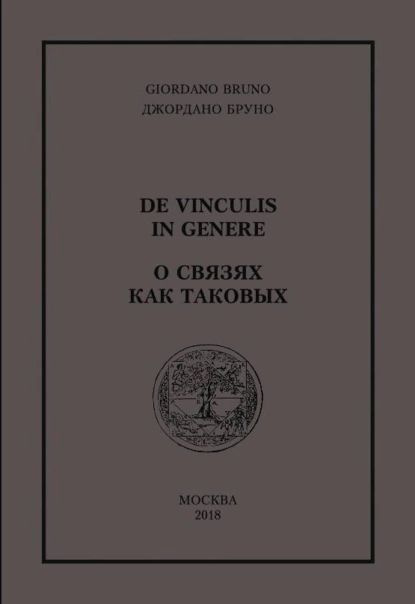 О связях как таковых | Бруно Джордано | Электронная книга  #1