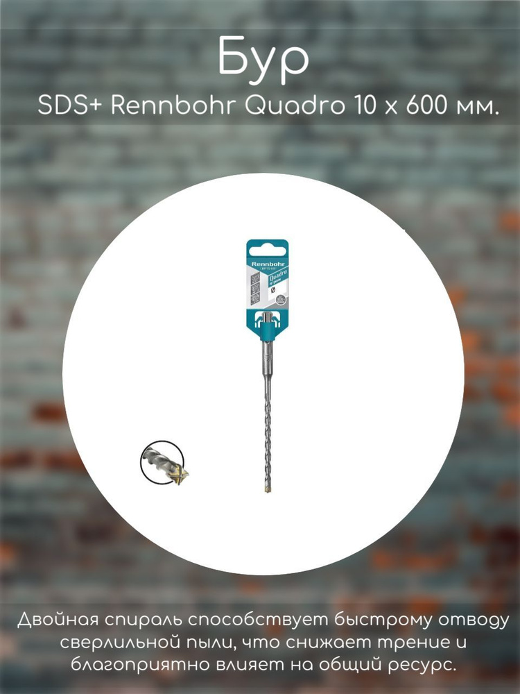 Бур SDS+ Rennbohr Quadro, 10 х 600 мм - купить по выгодной цене в ...