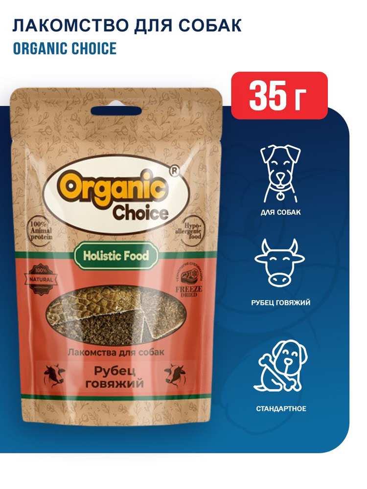 Organic Сhoice лакомство для собак рубец говяжий - 35 г - купить с ...