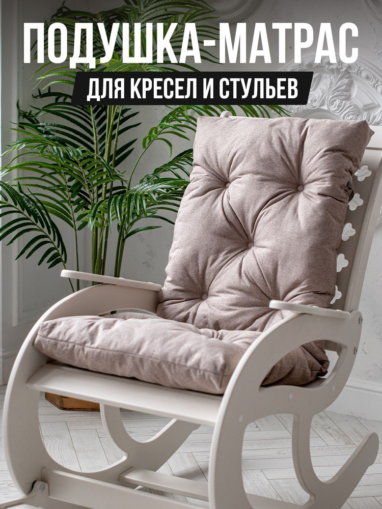 Матрас для кресла-качалки TEXTORIA matras5_бежевый_бежевый ...