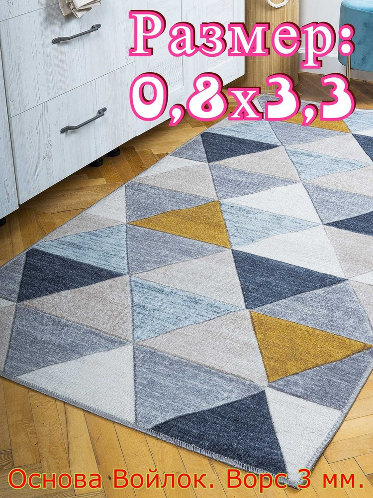 Ковёр низковорсный ОСЛО - 0,8х3,3 #1