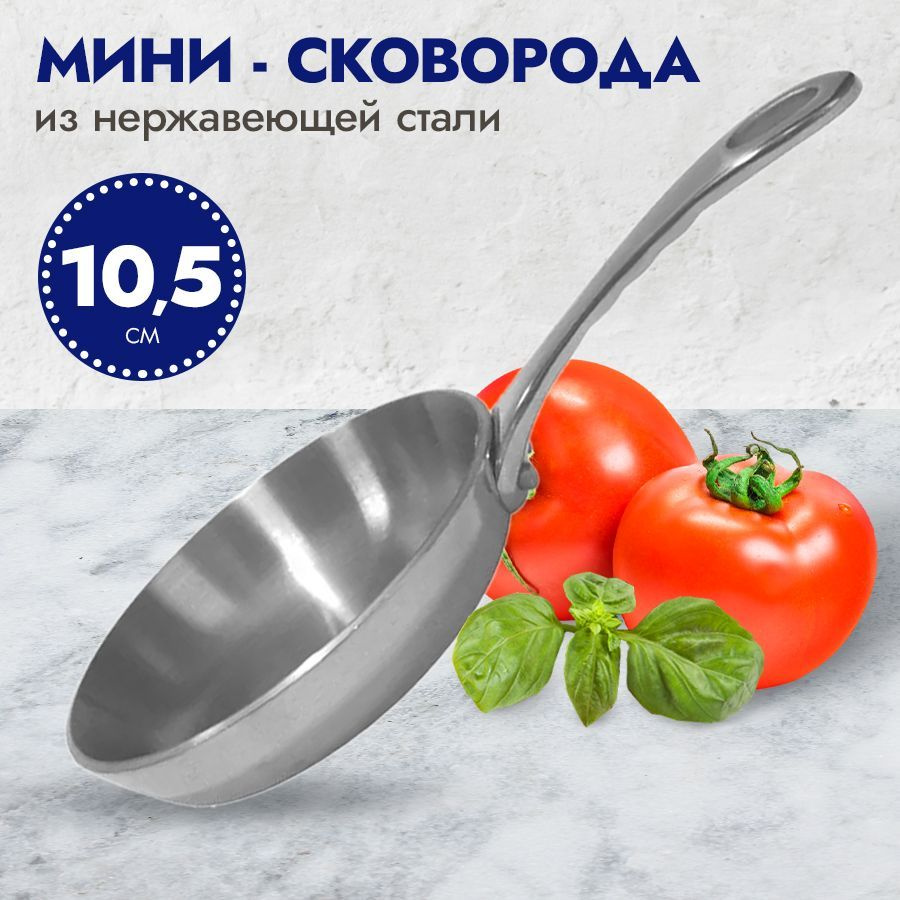 Сковорода P.L. Proff Cuisine Мини-сковорода_8, 10.5 см - купить по выгодным  ценам в интернет-магазине OZON (537763552)