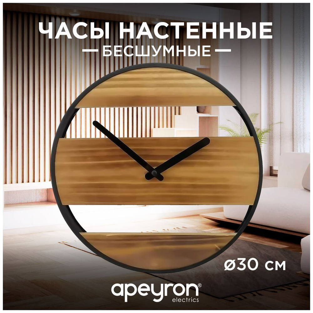 асы настенные APEYRON черный корпус, металл, , бесшумные с плавным ходом  #1