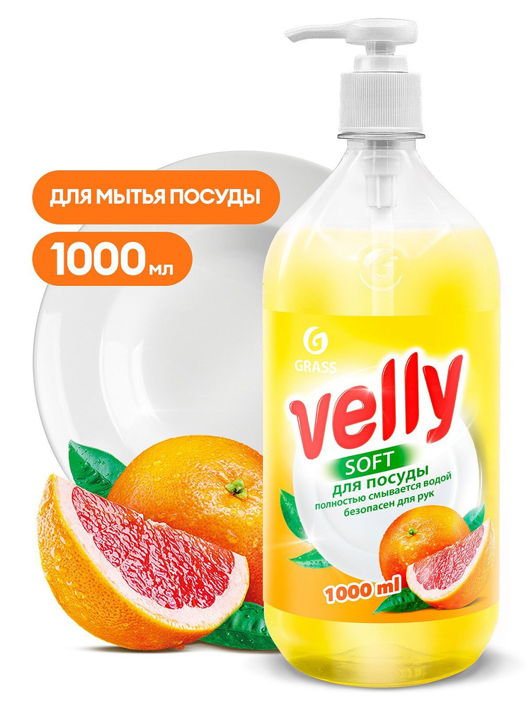 Grass Средство для мытья посуды "Velly" грейпфрут (флакон 1000 мл) 125832  #1