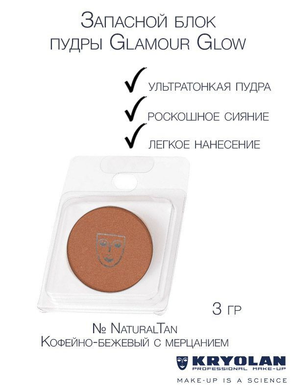 KRYOLAN Запасной блок компактной сияющей пудры "Glamour glow", 3 гр. Цв: NaturalTan  #1