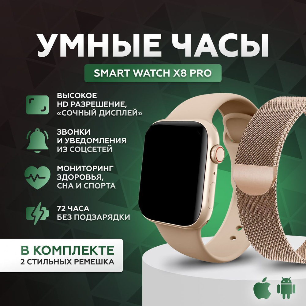 Умные часы Smart Watch X8 PRO, смарт часы женские, мужские, спортивные,  фитнес браслет 8 серии,45 мм, золотистые / ремешок миланская петля в  комплекте