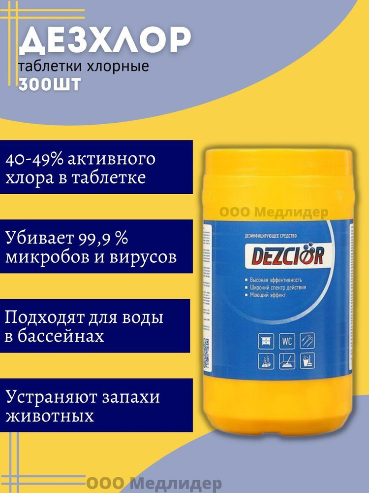 таблетки хлорные дезхлор 300шт - купить с доставкой по выгодным ценам в .... . . 