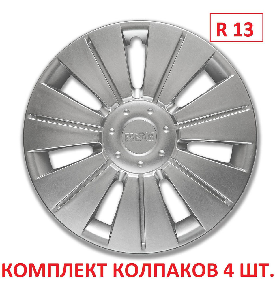 Колпаки на колеса УНИВЕРСАЛЬНЫЕ Фаэтон в комплекте 4 шт. Радиус 13, Набор  Автоколпаков на диски/ колпаки на штамповки