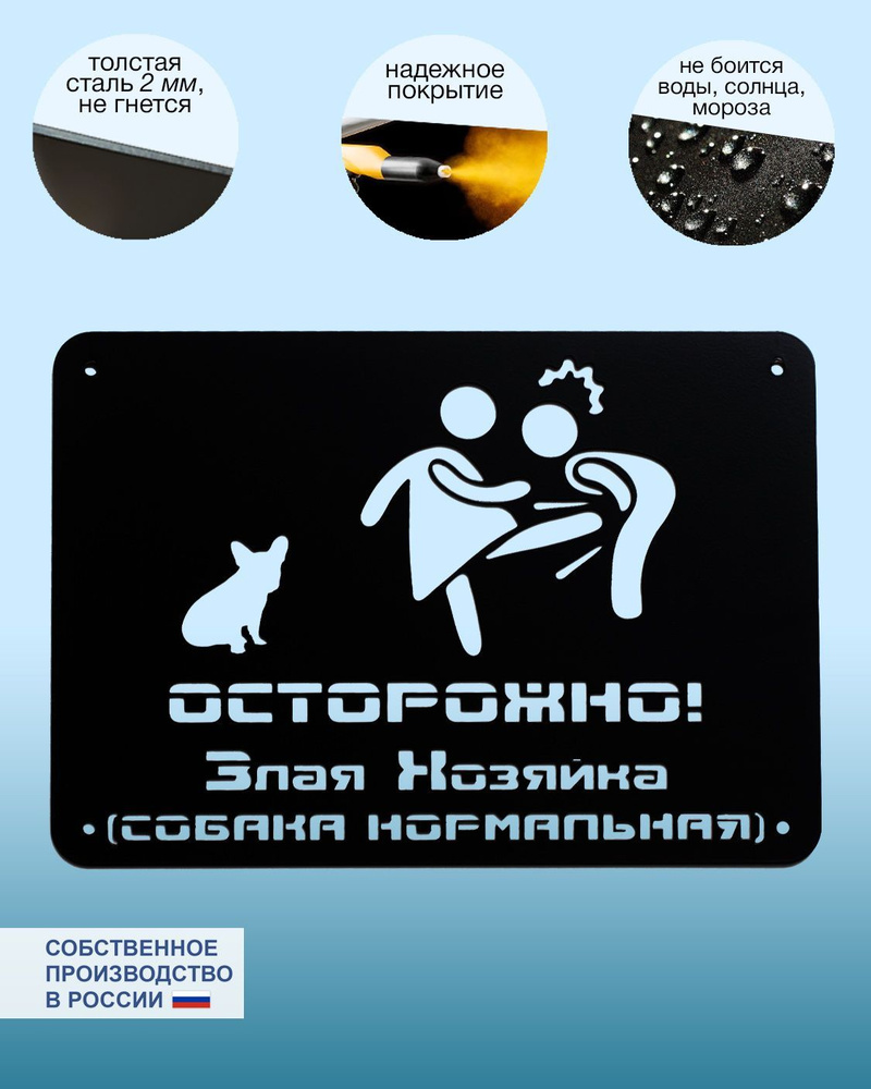 Табличка Осторожно злая хозяйка, 21 см, 30 см - купить в интернет ...