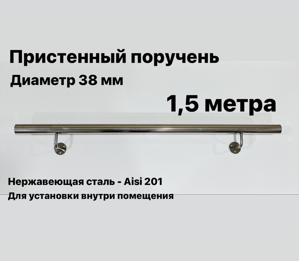 Пристенный поручень для лестницы из нержавеющей стали Aisi 201 диаметр 38 мм  #1