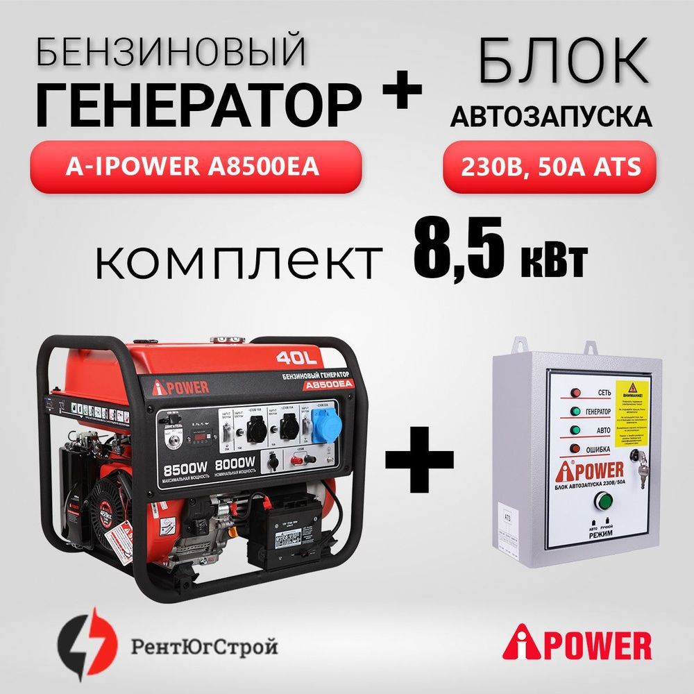 Комплект Бензиновый генератор A-iPower A8500EA с электростартером, 8,5 кВт,  230В + АВР 230