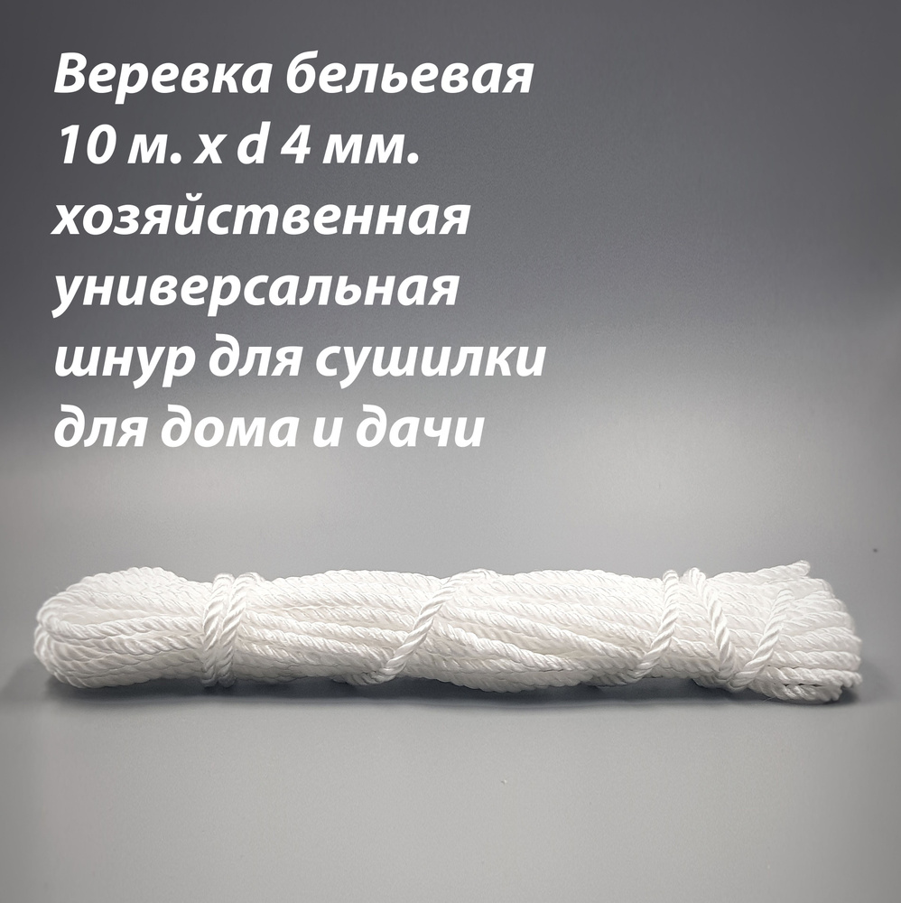 Веревка шнур универсальный хозяйственный 10 м. x 4 мм., для сушилки, для  дома, дачи и ремонта.