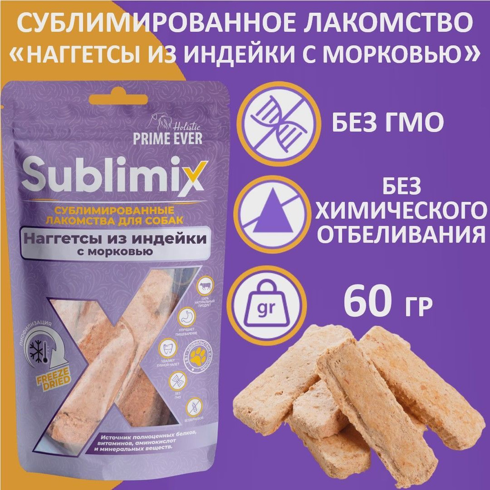 Сублимированное лакомство для собак наггетсы из индейки с морковью  Sublimix, 60 г