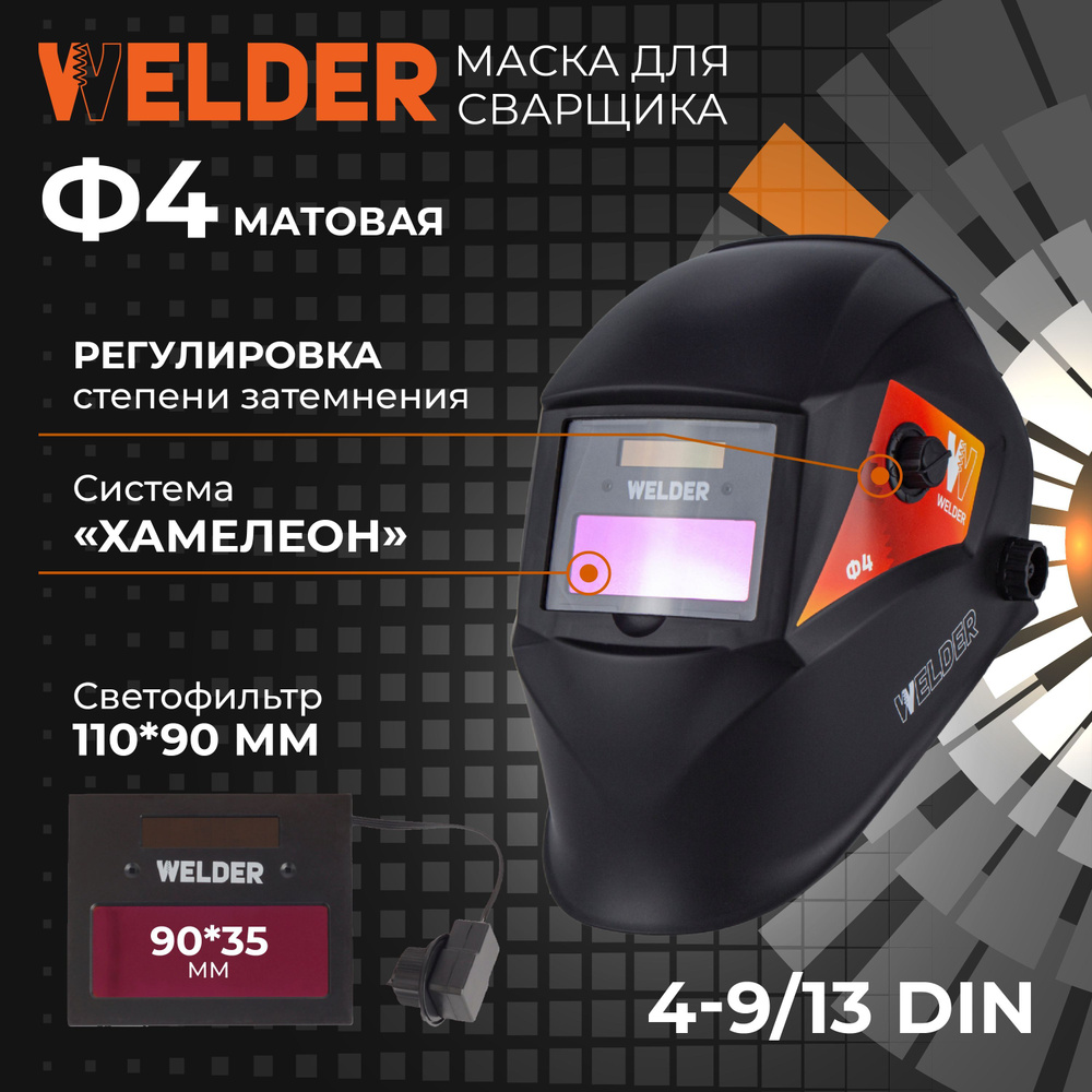 Маска сварочная WELDER PRO Ф4 Матовая Хамелеон 90x35 мм, DIN 9-13 (Внеш.  регул), в коробке