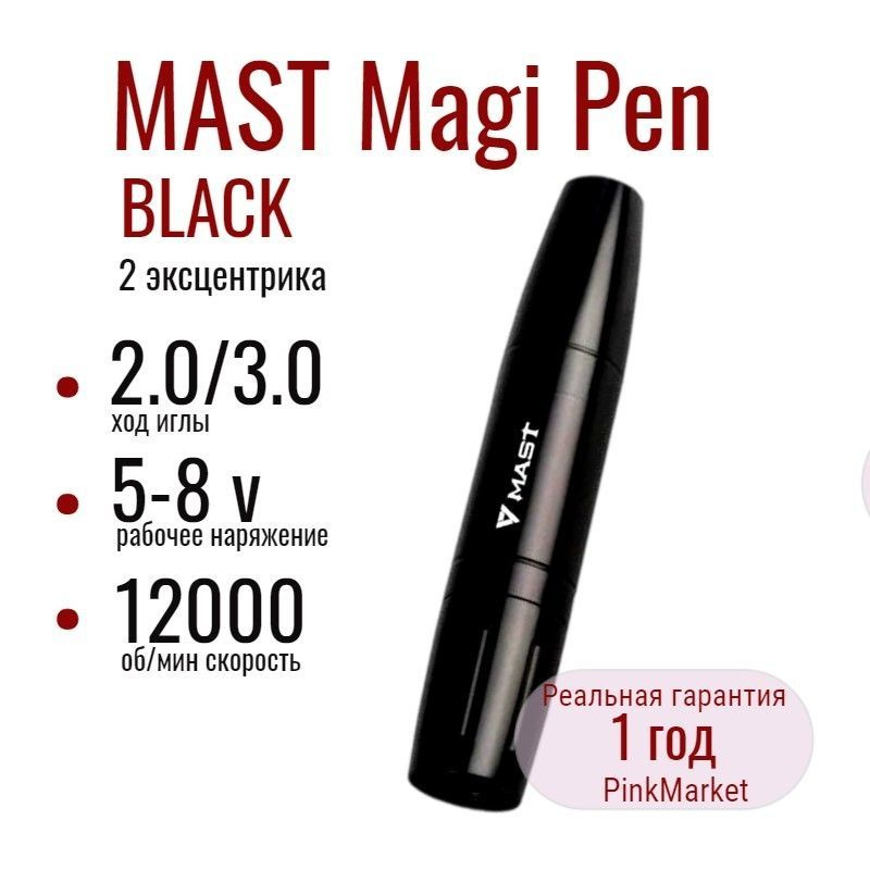 DragonHawk MAST Magi Pen BLACK машинка Маст для ПМ и татуажа #1