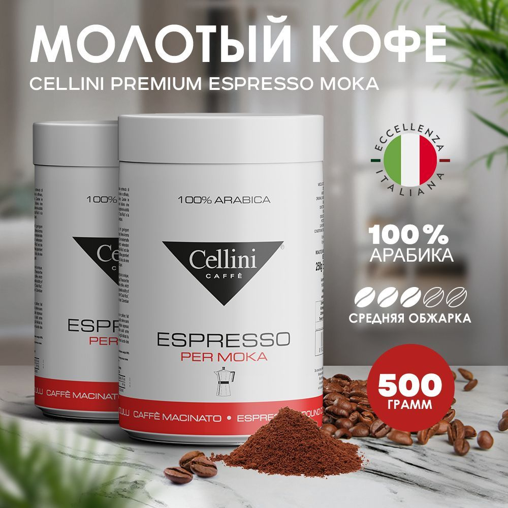 Кофе натуральный молотый 500г Cellini Premium Espresso Moka для ...
